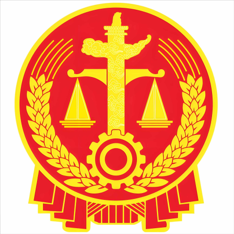 中国最高人民法院